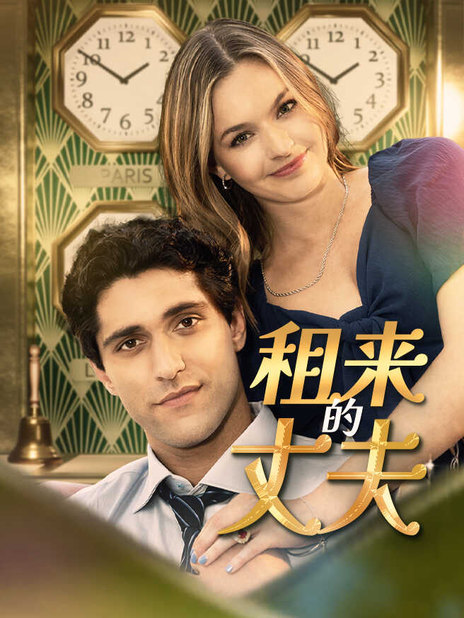 租来的丈夫