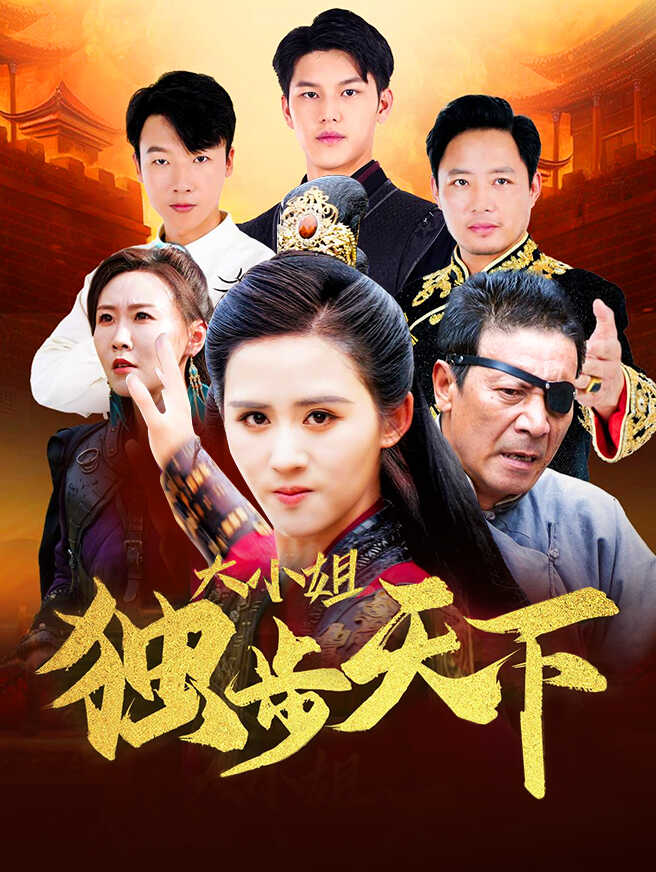 大小姐独步天下