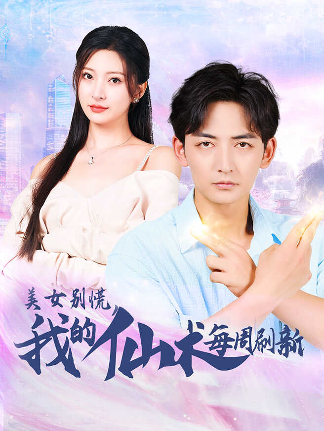 美女别慌，我的仙术每周刷新