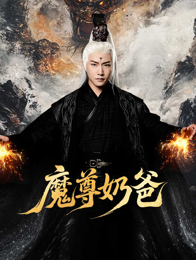 魔尊奶爸