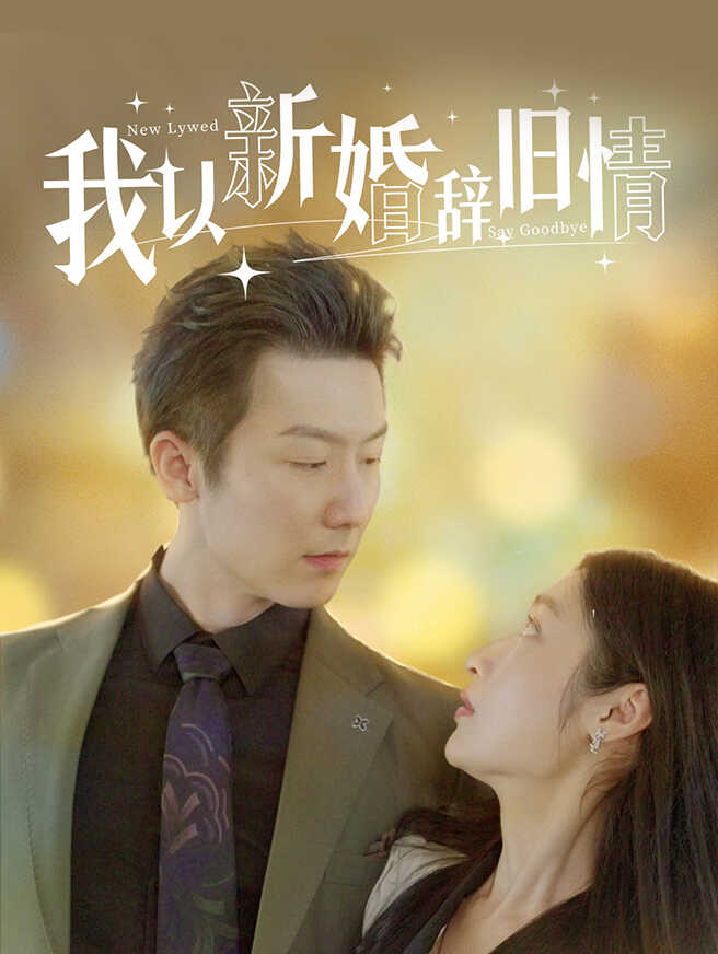我以新婚辞旧情