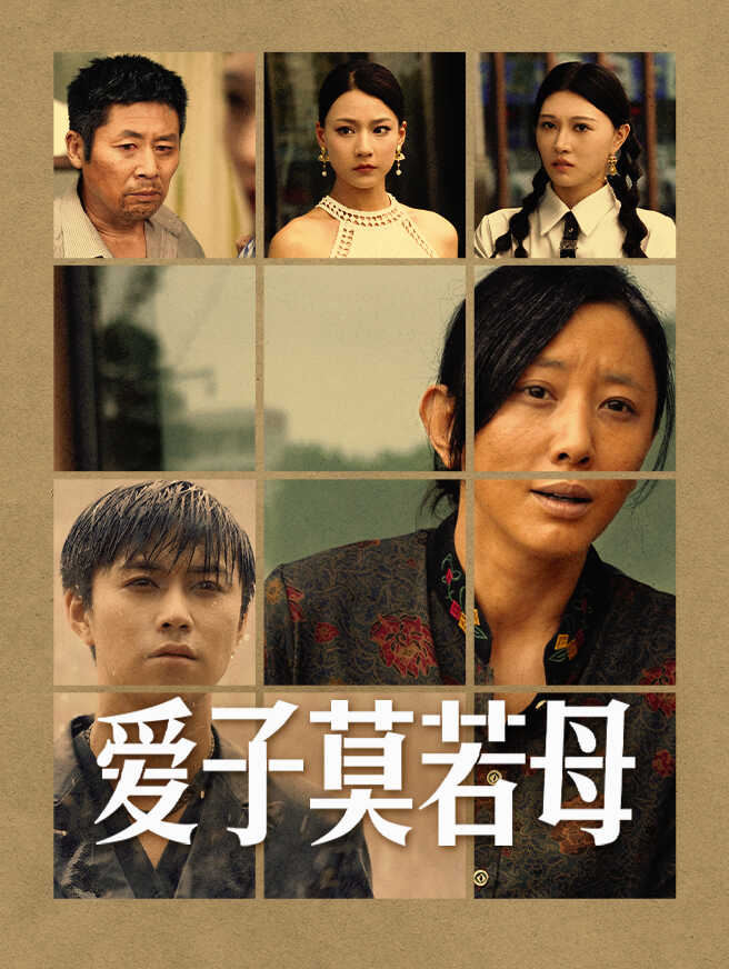 爱子莫若母