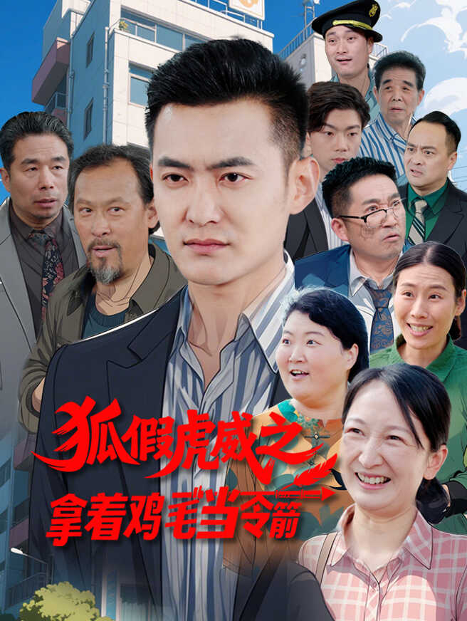 狐假虎威之拿着鸡毛当令箭