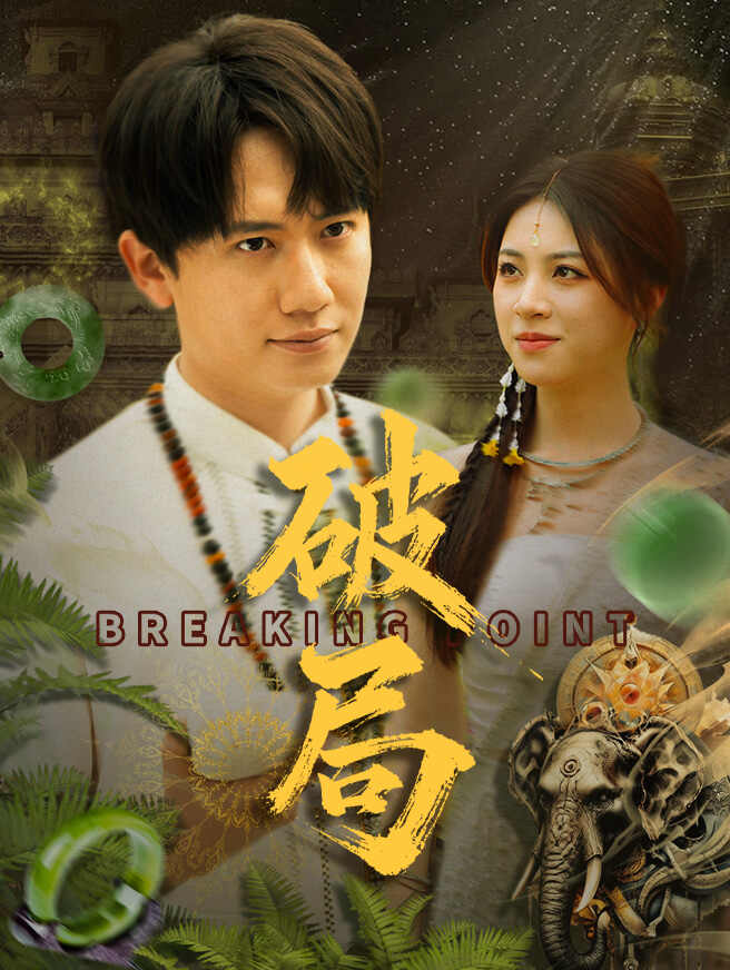 破局