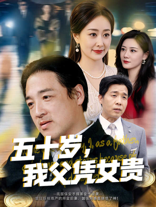 五十岁，我父凭女贵