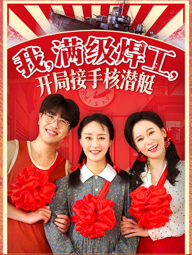 我，满级焊工，开局接手核潜艇