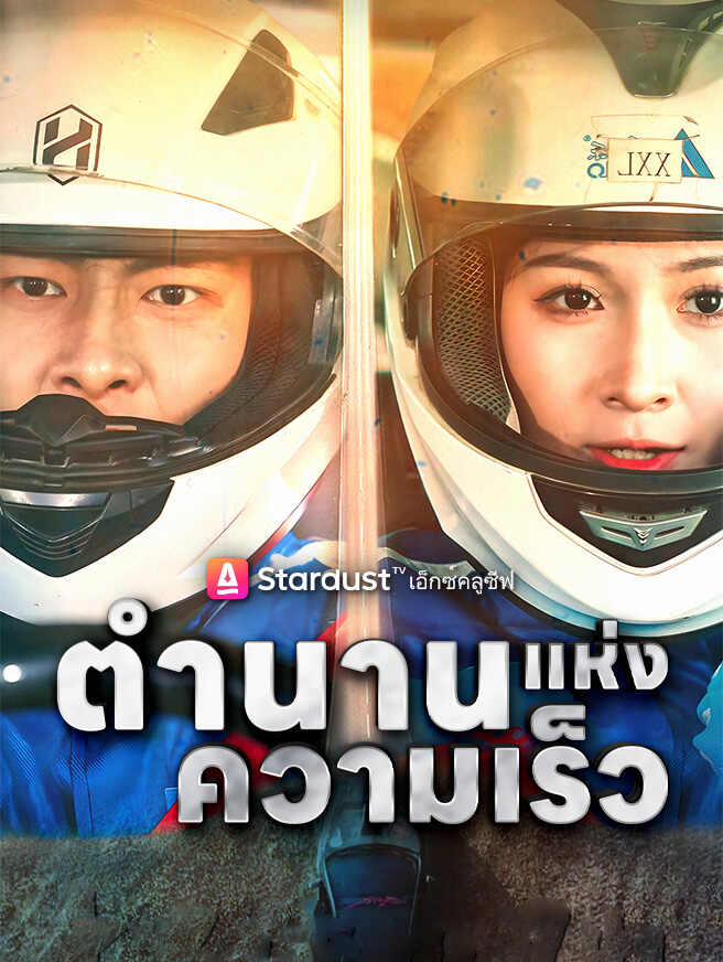 ตำนานแห่งความเร็ว