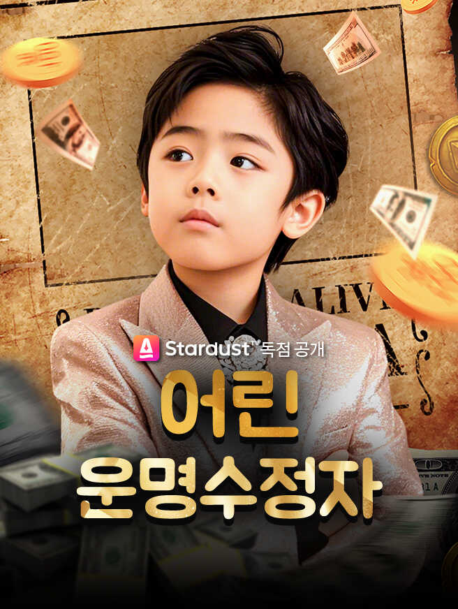 어린 운명수정자