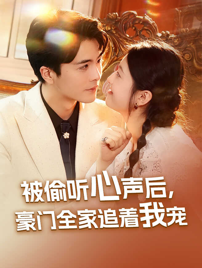 被偷听心声后,豪门全家追着我宠