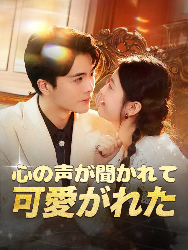 心の声が聞かれて可愛がれた 